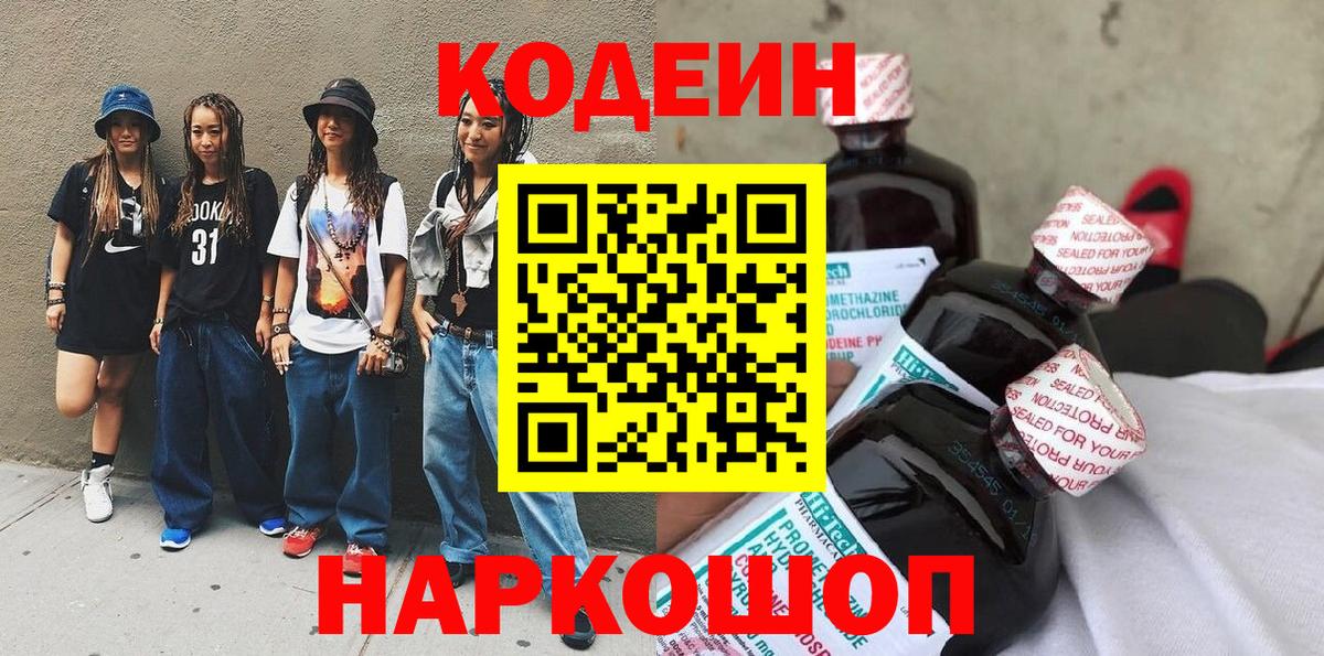 Codein напиток Lean (лин)  Codein Purple Drank  Екатеринбург  Вход с VPN 