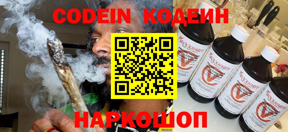 Codein напиток Lean (лин) Екатеринбург
